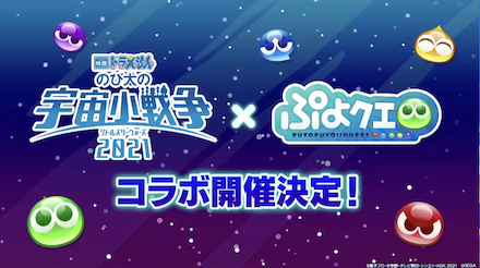 ドラえもんコラボ