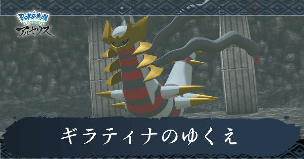 ギラティナのゆくえ攻略