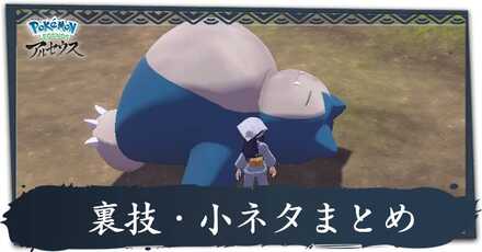 裏技・小ネタまとめ