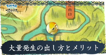 大量発生の出し方とメリット