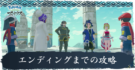 エンディングまでの攻略