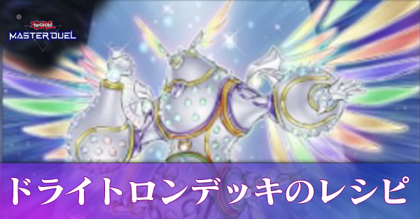 ドライトロンデッキのレシピ