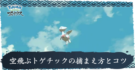 空飛ぶトゲチックの捕まえ方とコツ