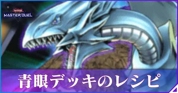マスターデュエル】ブルーアイズデッキのレシピと回し方|対策【遊戯王