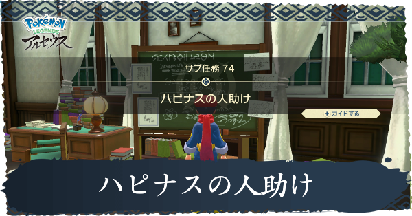ハピナスの人助け攻略