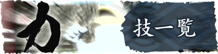 技一覧