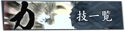 技一覧