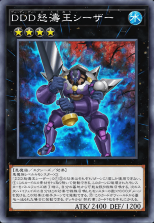 DDD怒濤王シーザー画像