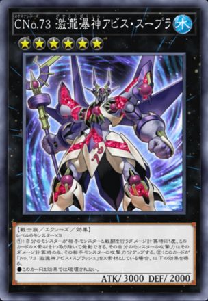 CNo.73 激瀧瀑神アビス・スープラ画像