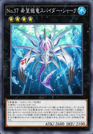 No.37 希望織竜スパイダー・シャーク画像