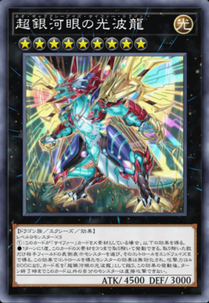 超銀河眼の光波龍の画像