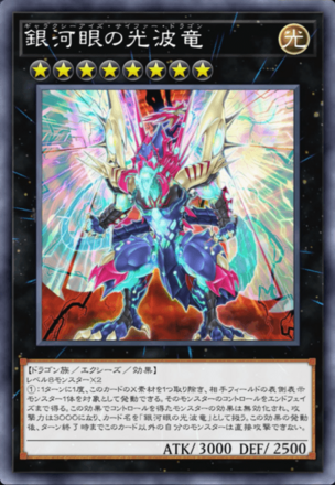 銀河眼の光波竜画像