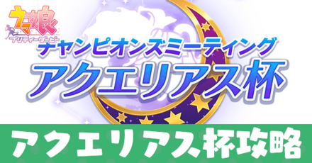 アクエリアス杯