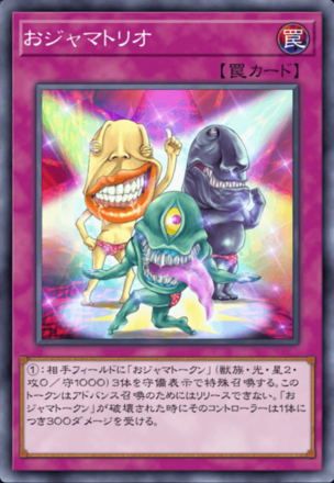 おジャマトリオ画像