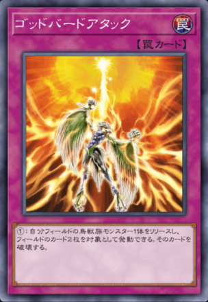 ゴッドバードアタック画像
