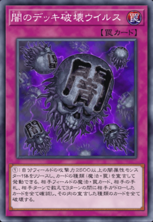 闇のデッキ破壊ウイルス画像
