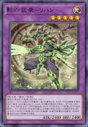 影六武衆－リハン画像