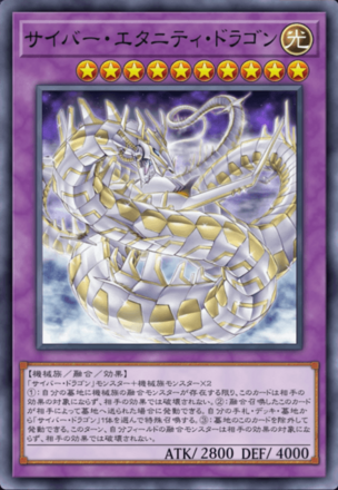 サイバー・エタニティ・ドラゴン画像
