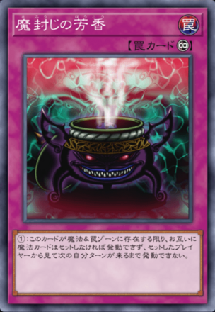 魔封じの芳香画像