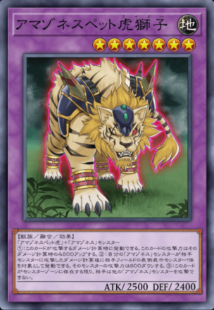 アマゾネスペット虎獅子画像