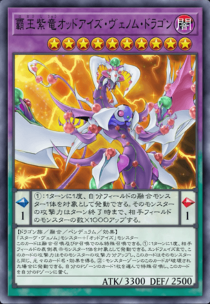 覇王紫竜オッドアイズ・ヴェノム・ドラゴン画像