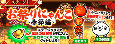 お祭りにゃんこ春節編バナー
