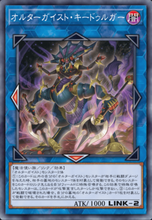 オルターガイスト・キードゥルガーの画像