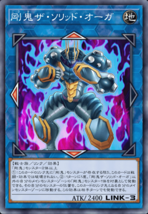 剛鬼ザ・ソリッド・オーガの画像