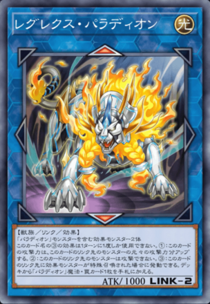 レグレクス・パラディオン画像