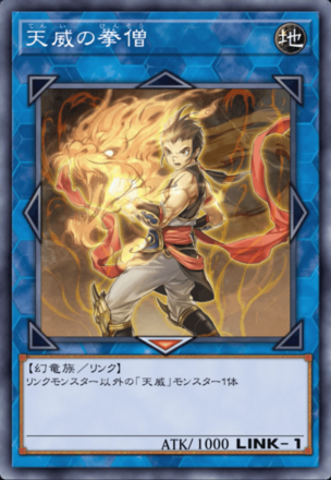 天威の拳僧画像