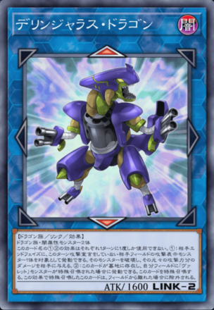 デリンジャラス・ドラゴン画像