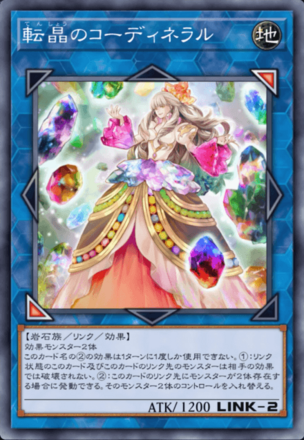 転晶のコーディネラル画像