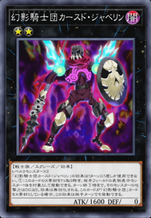 幻影騎士団カースド・ジャベリン画像