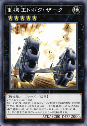 重機王ドボク・ザーク画像