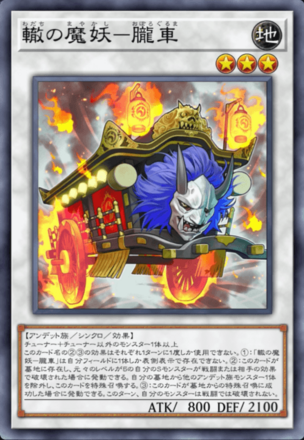 轍の魔妖－朧車の画像