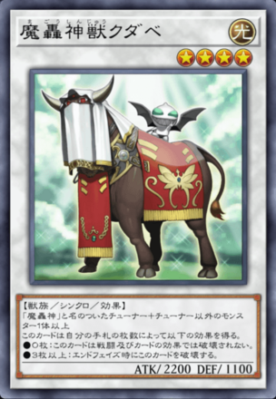 魔轟神獣クダベの画像