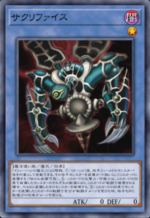 サクリファイス画像