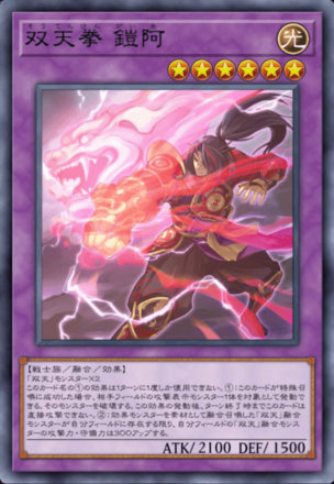 双天拳 鎧阿画像