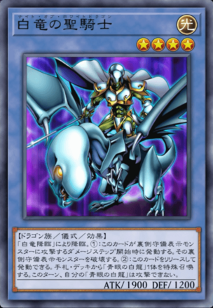 白竜の聖騎士の画像