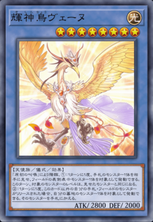 輝神鳥ヴェーヌの画像