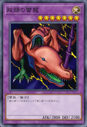 双頭の雷龍の画像