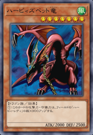 ハーピィズペット竜画像