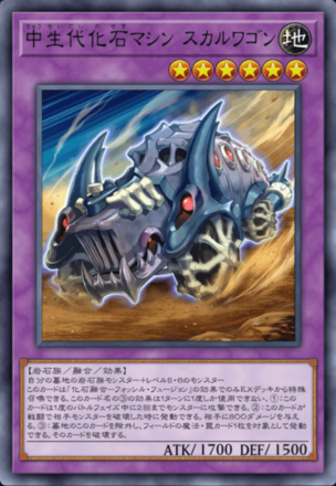 中生代化石マシン スカルワゴン画像