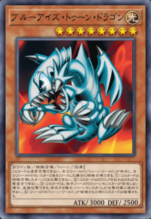 ブルーアイズ・トゥーン・ドラゴン画像