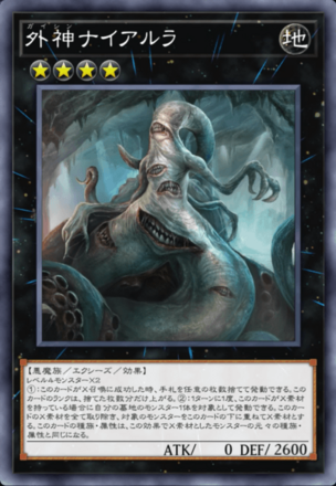 外神ナイアルラ画像