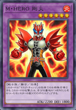M・HERO 剛火の画像
