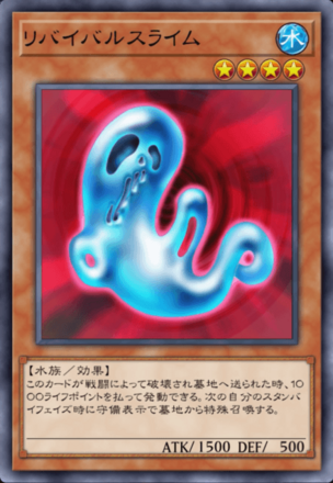 リバイバルスライム画像