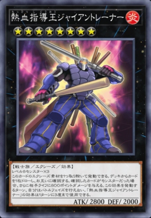 熱血指導王ジャイアントレーナーの画像