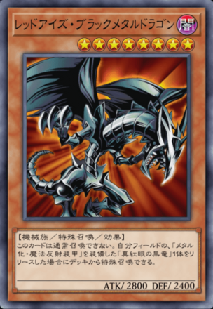 レッドアイズ・ブラックメタルドラゴン画像