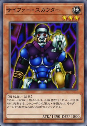 サイファー・スカウターの画像